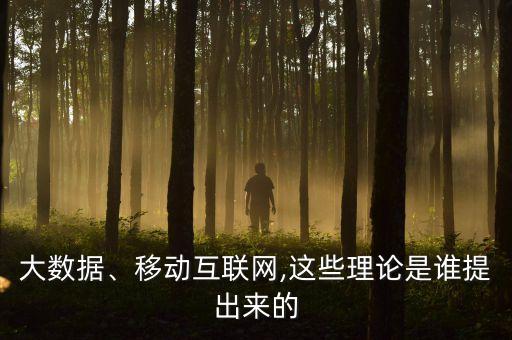 大數(shù)據(jù)、移動(dòng)互聯(lián)網(wǎng),這些理論是誰提出來的