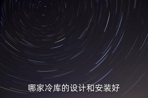 重慶自動(dòng)化保鮮庫(kù)安裝公司