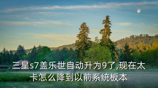 自動(dòng)升降級(jí),手機(jī)自動(dòng)升級(jí)系統(tǒng)如何保級(jí)?一文看懂