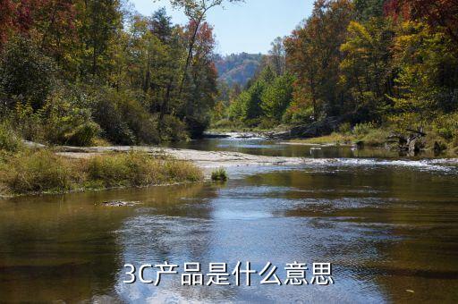 3C產(chǎn)品是什么意思