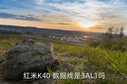  紅米K40 數據線是3AL1嗎
