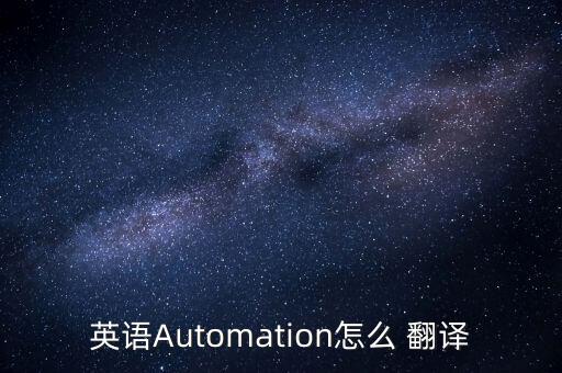 英語Automation怎么 翻譯