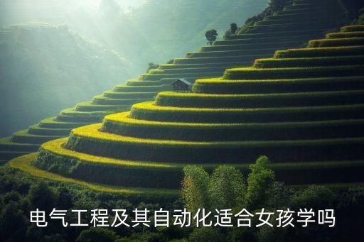 機(jī)電自動(dòng)化專業(yè)男女比例,電力工程及其自動(dòng)化專業(yè)導(dǎo)讀