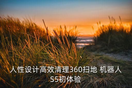 人性設(shè)計(jì)高效清理360掃地 機(jī)器人S5初體驗(yàn)
