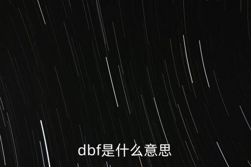dbf是什么意思