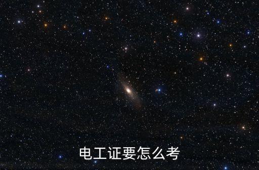電工證要怎么考