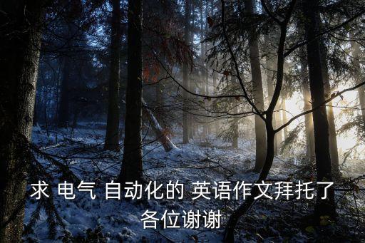 電氣自動(dòng)化專業(yè)用英語介紹,為什么選擇電氣自動(dòng)化專業(yè)介紹