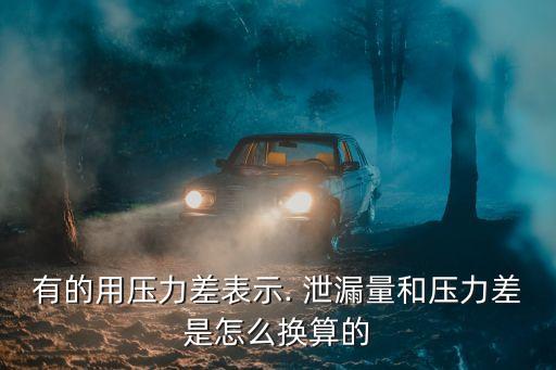 泄漏量,機(jī)械密封泄漏量怎么計算?