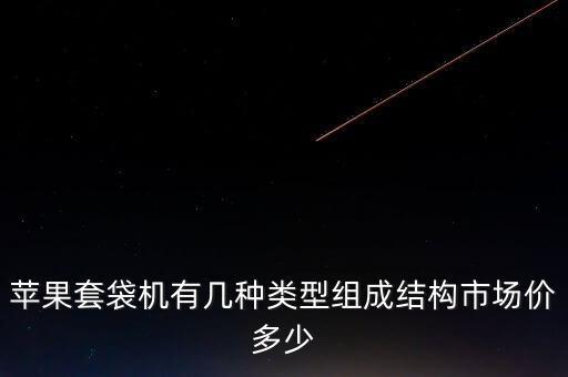 蘋果套袋機(jī)有幾種類型組成結(jié)構(gòu)市場價(jià)多少