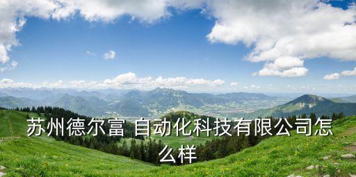 蘇州全自動(dòng)化設(shè)備加工,蘇州美儀自動(dòng)化設(shè)備有限公司