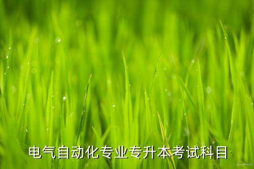 電氣化自動(dòng)化自考時(shí)間江蘇,大專(zhuān)自考電氣自動(dòng)化考哪些科目?