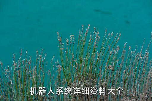 地面機器人結(jié)構(gòu),機器人底盤結(jié)構(gòu)圖解
