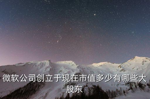 微軟總市值,微軟市值多少?
