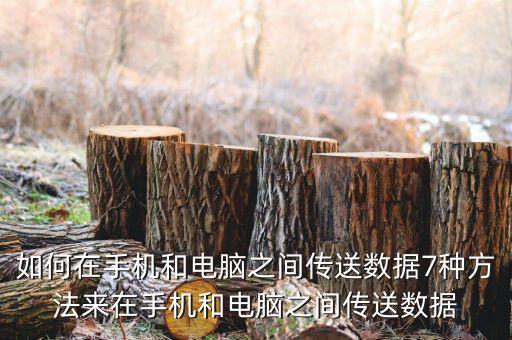 安卓手機(jī)數(shù)據(jù)連接,蘋果手機(jī)和安卓手機(jī)怎么互傳數(shù)據(jù)?