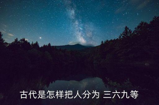 三六九等,古代的三六九等怎么分?