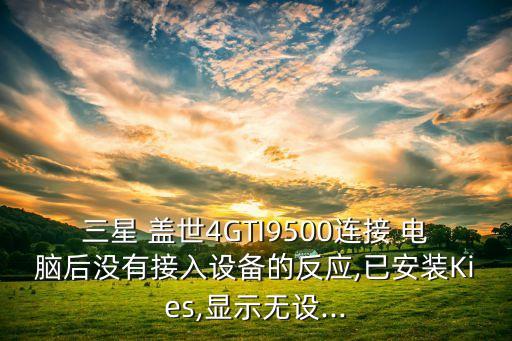 蓋世4數(shù)據(jù)線連不電腦