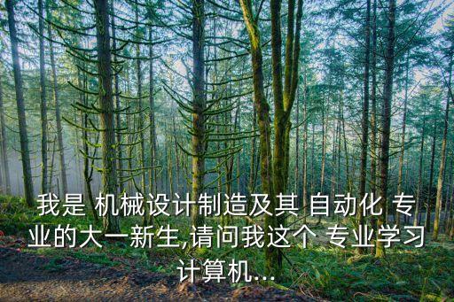 機(jī)械自動(dòng)化專(zhuān)業(yè)要學(xué)編程嗎