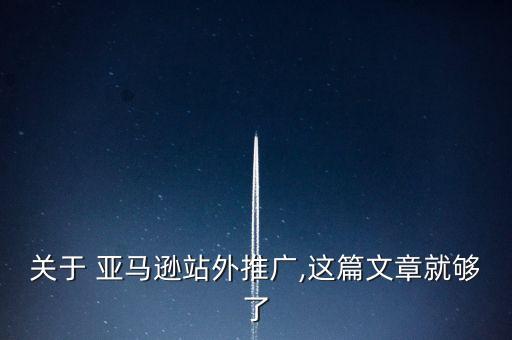 關(guān)于 亞馬遜站外推廣,這篇文章就夠了