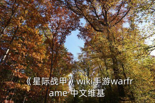 《星際戰(zhàn)甲》wiki手游warframe 中文維基