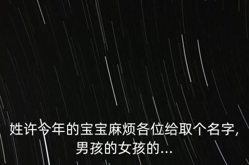 許嘉豪,許嘉豪許嘉慧本命名字惹議!