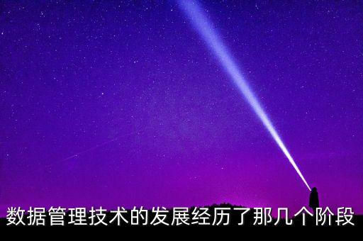60年代數(shù)據(jù)庫(kù),數(shù)據(jù)庫(kù)發(fā)展歷程