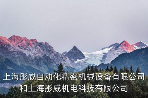 上海彤威自動(dòng)化精密機(jī)械設(shè)備有限公司和上海彤威機(jī)電科技有限公司
