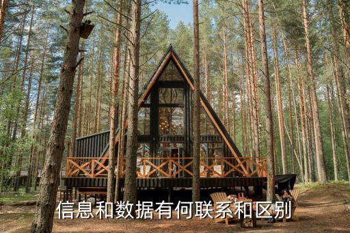 信息和數(shù)據(jù)有何聯(lián)系和區(qū)別