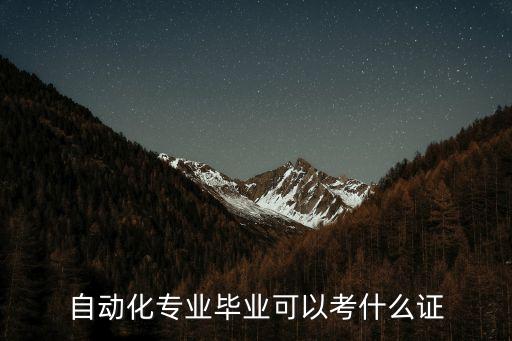 自動化專業(yè)大學(xué)要考的證書,自動化專業(yè)的培訓(xùn)計劃