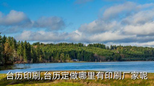 臺(tái)歷印刷,臺(tái)歷定做哪里有印刷廠家呢