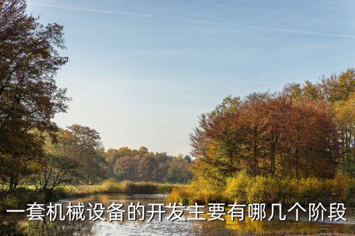 一套機(jī)械設(shè)備的開發(fā)主要有哪幾個階段