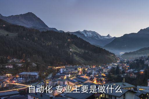 CC自動化專業(yè)是干什么的,計算機自動化專業(yè)都干什么
