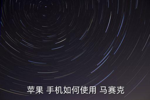  蘋果 手機(jī)如何使用 馬賽克