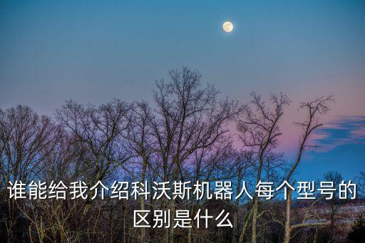 誰能給我介紹科沃斯機器人每個型號的區(qū)別是什么