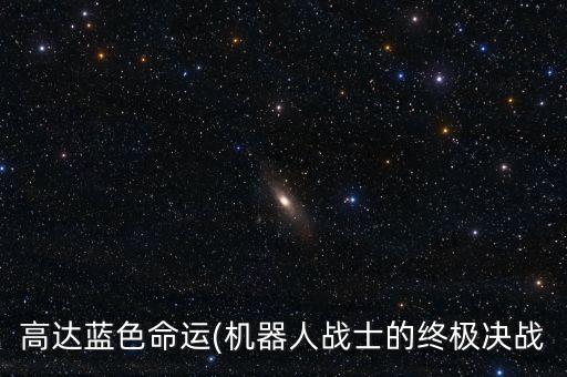 高達(dá)藍(lán)色命運(yùn)(機(jī)器人戰(zhàn)士的終極決戰(zhàn)
