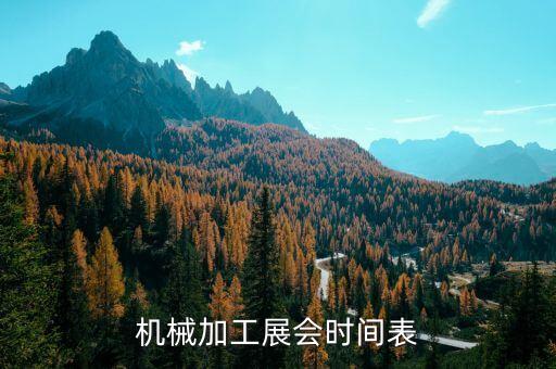 機(jī)械加工展會(huì)時(shí)間表