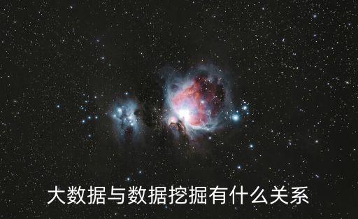 大數(shù)據(jù)與數(shù)據(jù)挖掘有什么關(guān)系