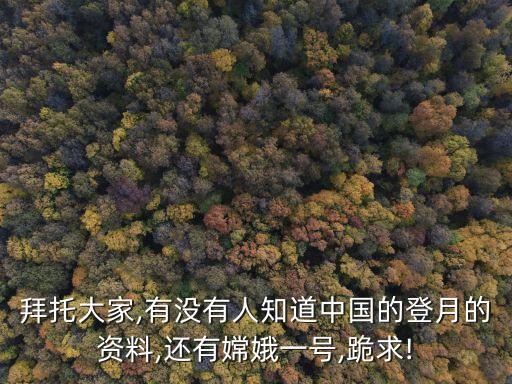 拜托大家,有沒有人知道中國的登月的資料,還有嫦娥一號,跪求!