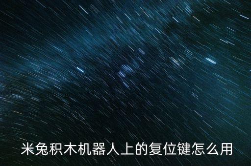  米兔積木機(jī)器人上的復(fù)位鍵怎么用