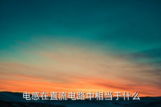 電感在直流電路中相當(dāng)于什么