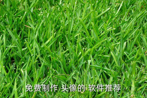 免費制作 頭像的 軟件推薦