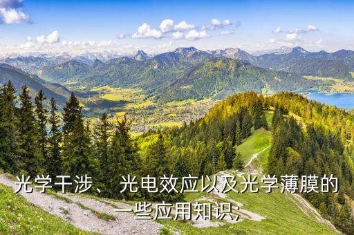 光學(xué)干涉、 光電效應(yīng)以及光學(xué)薄膜的一些應(yīng)用知識;