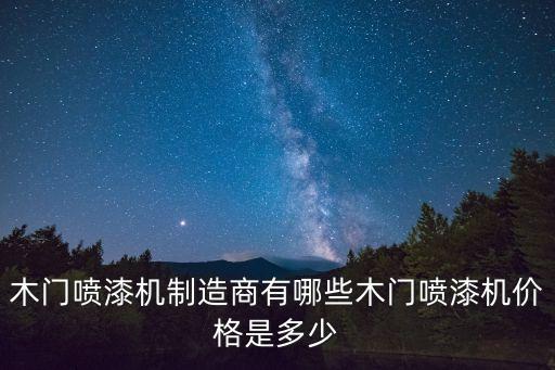 木門噴漆機(jī)制造商有哪些木門噴漆機(jī)價(jià)格是多少