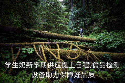 學生奶新學期供應(yīng)提上日程,食品檢測 設(shè)備助力保障好品質(zhì)