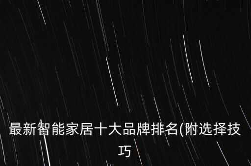 最新智能家居十大品牌排名(附選擇技巧