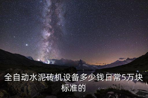 全自動水泥磚機設備多少錢日常5萬塊標準的