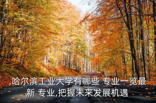 哈工大自動(dòng)化專業(yè)前景怎樣