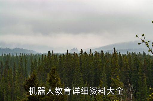 機(jī)器人教育詳細(xì)資料大全