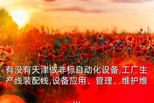 自動(dòng)化維修公司,常州凌科自動(dòng)化維修有限公司怎么樣?