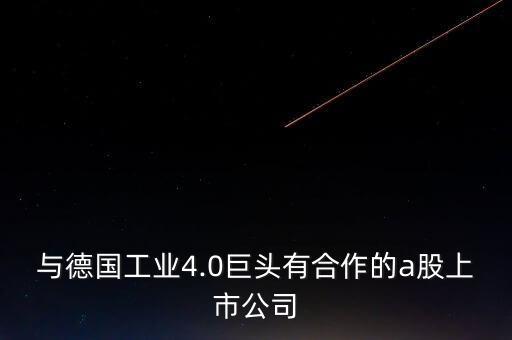 與德國工業(yè)4.0巨頭有合作的a股上市公司