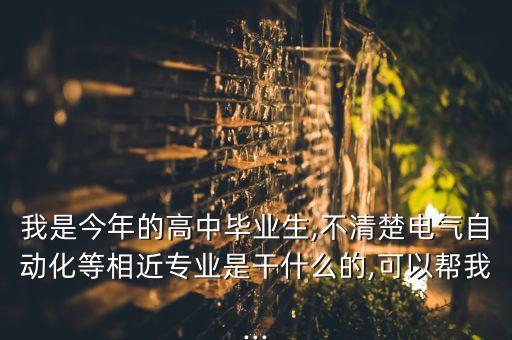 與電氣自動化相似的專業(yè),電氣自動化的相關(guān)專業(yè)有哪些?
